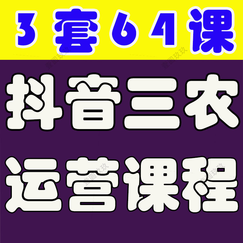 抖音短视频三农起号乡村带货农产品个人IP打造卖货运营课程教程