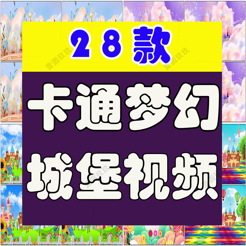 4K梦幻卡通城堡儿童节目大屏幕舞台动感LED高清视频场景背景素材