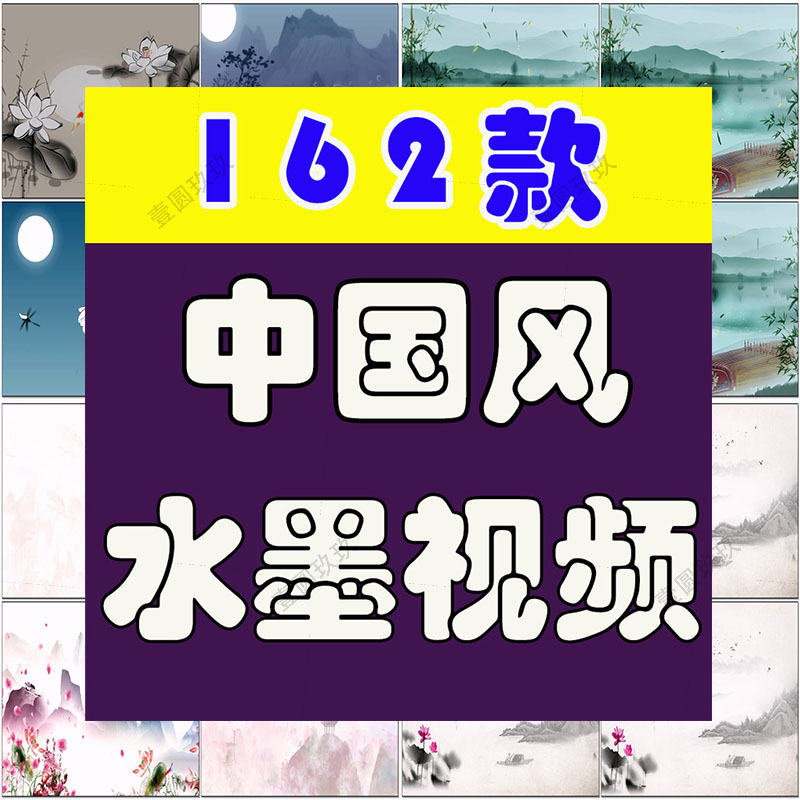 中国风古风水墨画意境大屏幕舞台动感LED高清视频场景背景素材