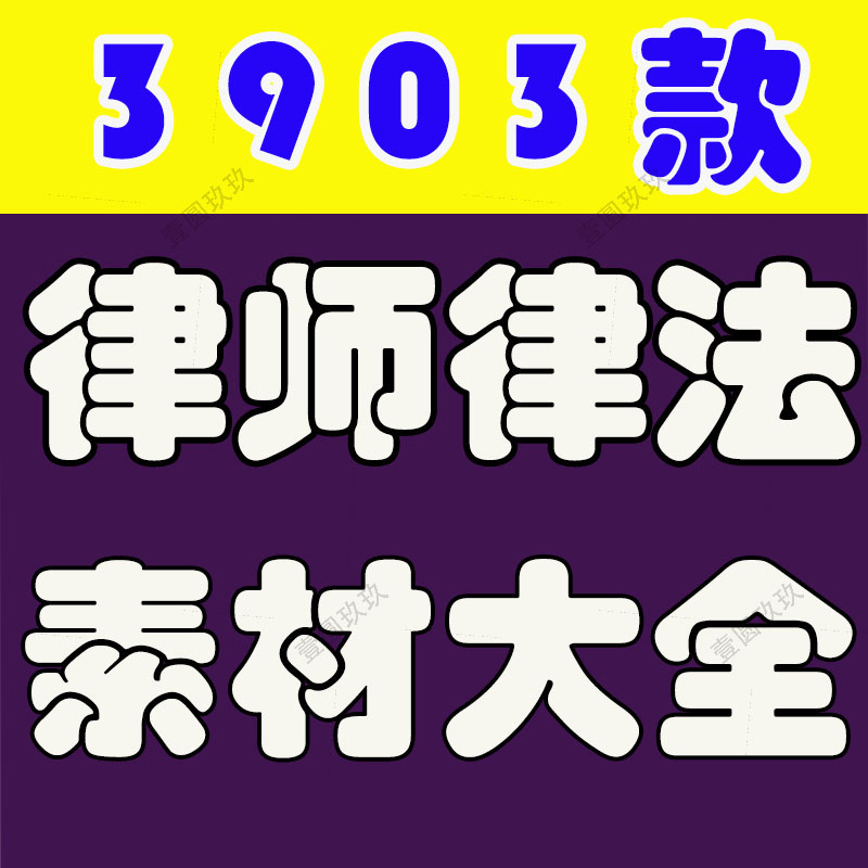 律师律法法律视频素材文案语录大全口播话术脚本直播专业知识分享