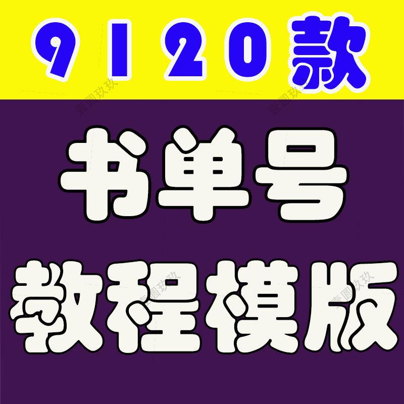 短视频素材书单号模板抖音动态静态高清无水印背景图文案制作教程