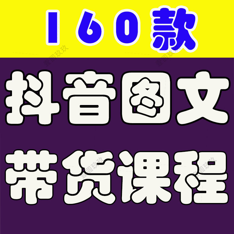抖音图文带货教程好物推荐分享短视频防搬运零食美食图文素材制作