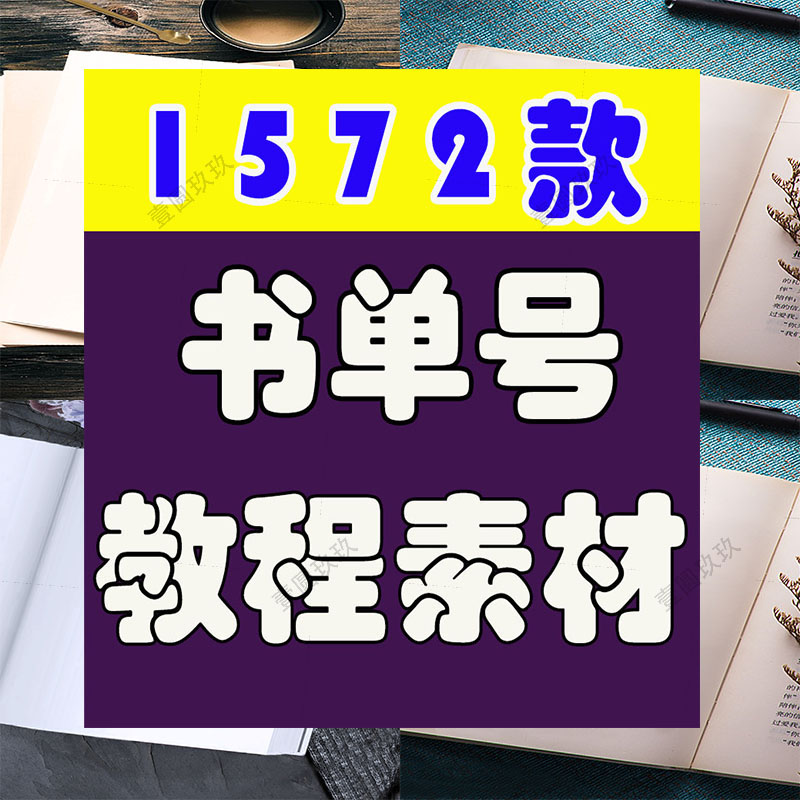 书单号制作教程静态动态模板育儿语录文案情感励志热门短视频素材