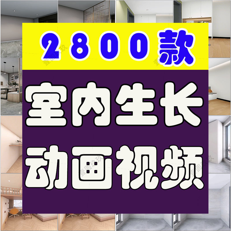 2023室内设计装修生长动画短视频高清无水印家装平层全屋短视频