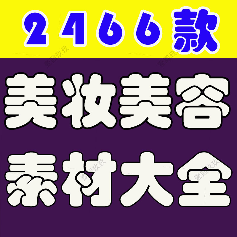 美容美妆短视频素材文案美业化妆抖音快手拍摄资料宣传口播知识