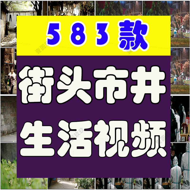 百姓人文街头生活百态人物日常生活抖音快手自媒体剪辑短视频素材