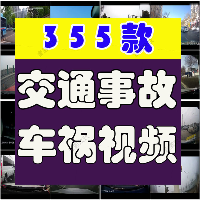 国内外车祸行车记录仪横屏交通事故中短视频计划素材合集道路现场