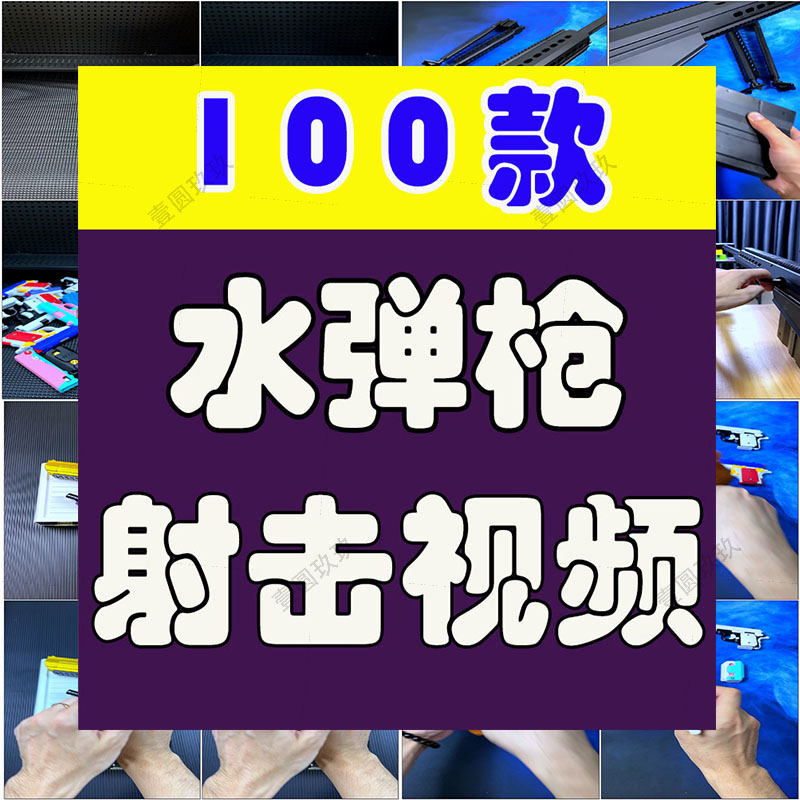 竖屏软弹枪水晶水枪玩具枪射击国外高清解压视频小说推文素材引流
