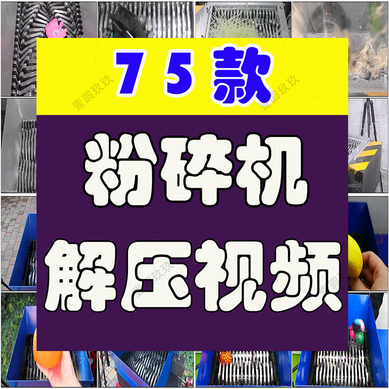 横屏粉碎机碾压物品减压自媒体剪辑国外高清解压视频小说推文素材