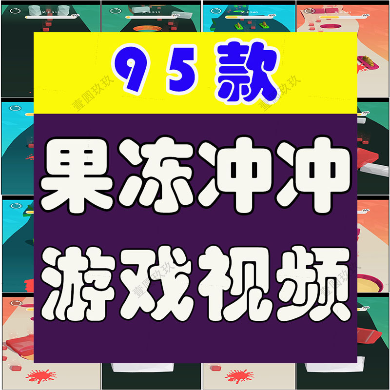 竖屏果冻冲冲冲游戏闯关国外高清解压视频自媒体剪辑小说推文素材