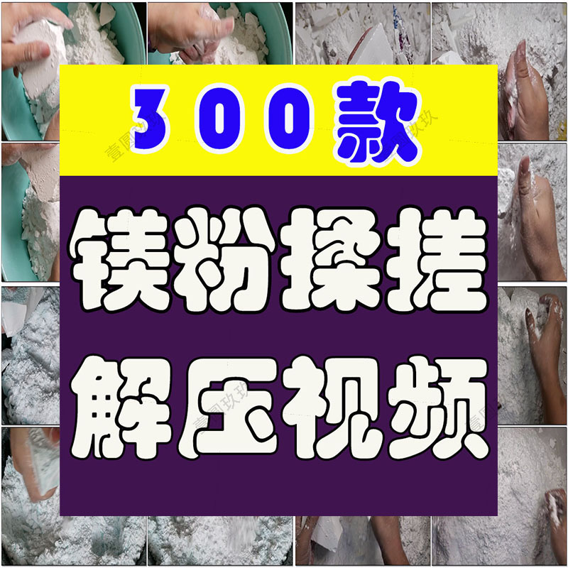 国外捏碎镁粉块轻松解压减压视频素材 横屏高清小说推文素材