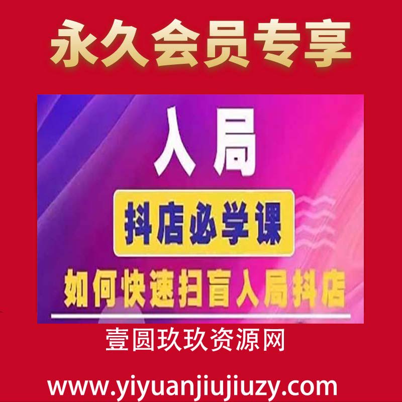 抖音商城运营课程(更新25年4月)，入局抖店必学课， 如何快速扫盲入局抖店