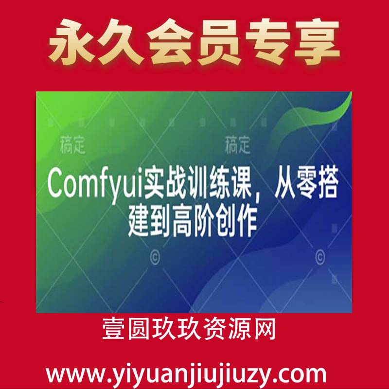 Comfyui实战训练课，从零搭建到高阶创作