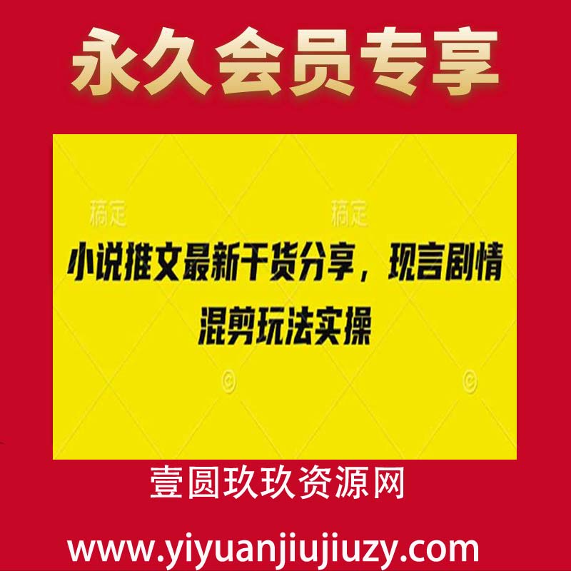 小说推文最新干货分享，现言剧情混剪玩法实操