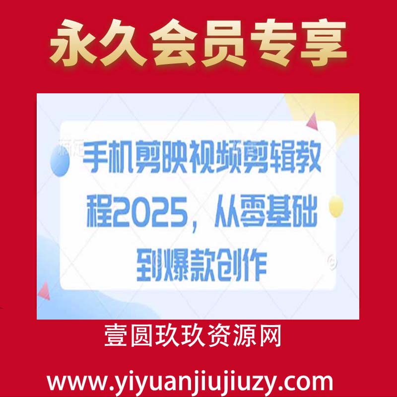 手机剪映视频剪辑教程2025，从零基础到爆款创作