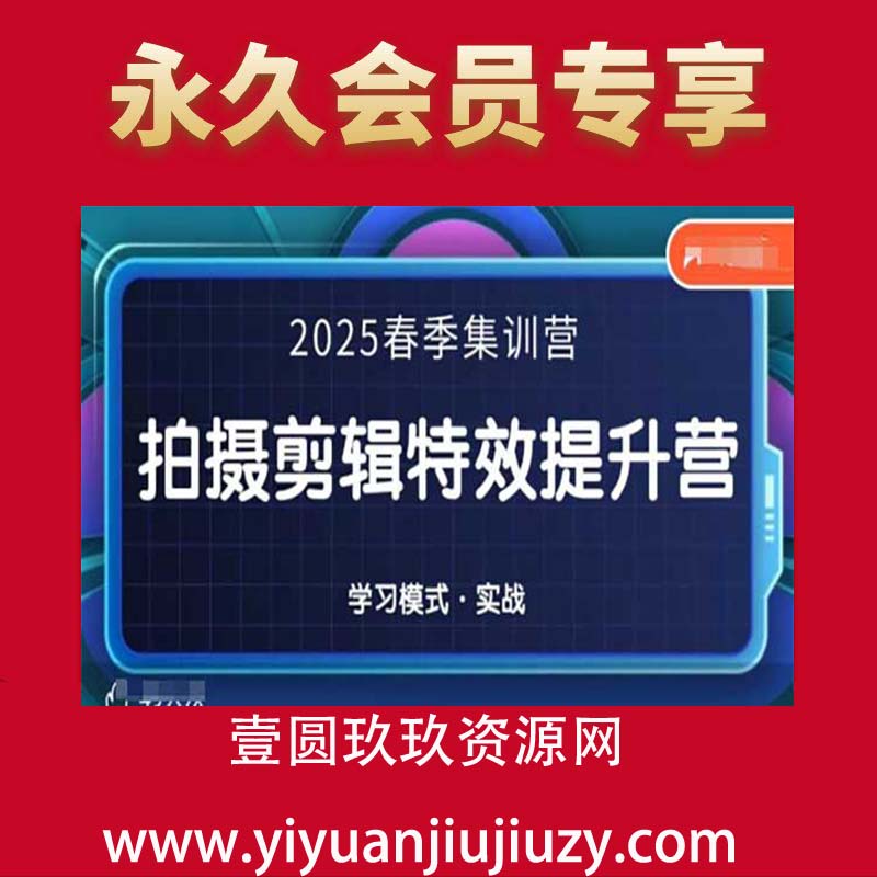 2025春季拍剪全能集训营，拍摄剪辑特效提升营