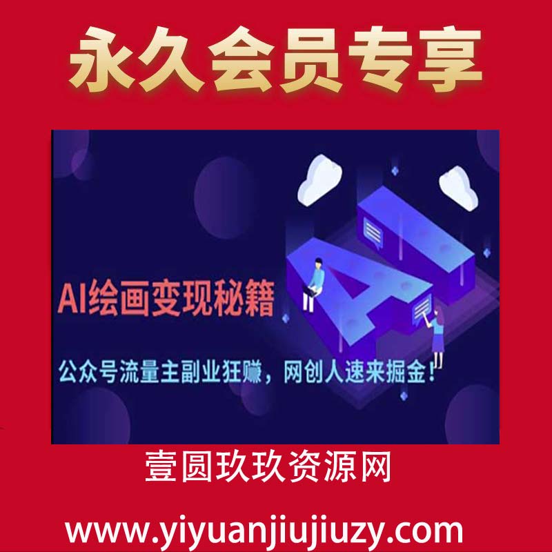 AI绘画变现秘籍：公众号流量主副业狂赚，网创人速来掘金！