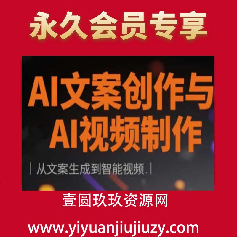 AI文案创作与AI视频制作实战课，从文案生成到智能视频