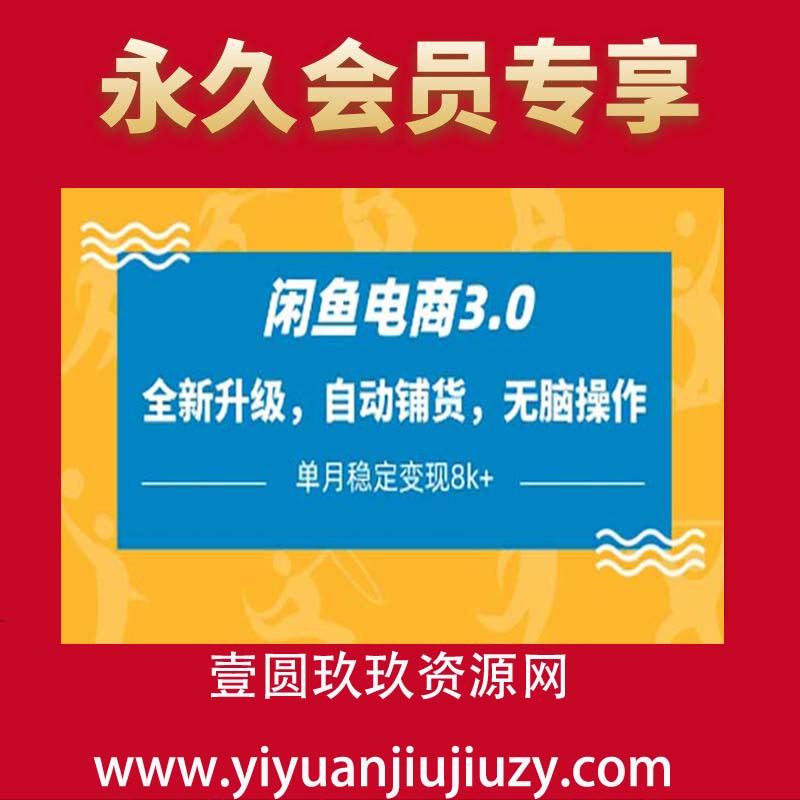闲鱼电商3.0，全新升级，自动铺货，无脑操作，单月稳定变现8k+