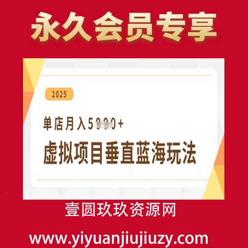 虚拟项目垂直玩法，实现单店月入5k+