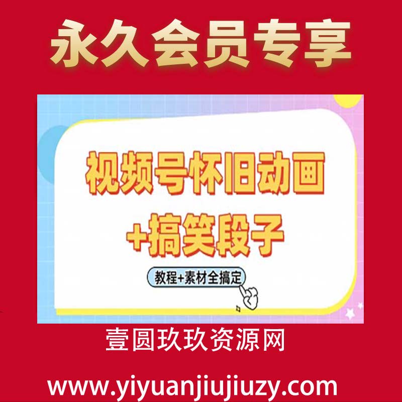 视频号怀旧动画+搞笑段子，轻松日入4张，只需会剪辑，教程+素材全搞定