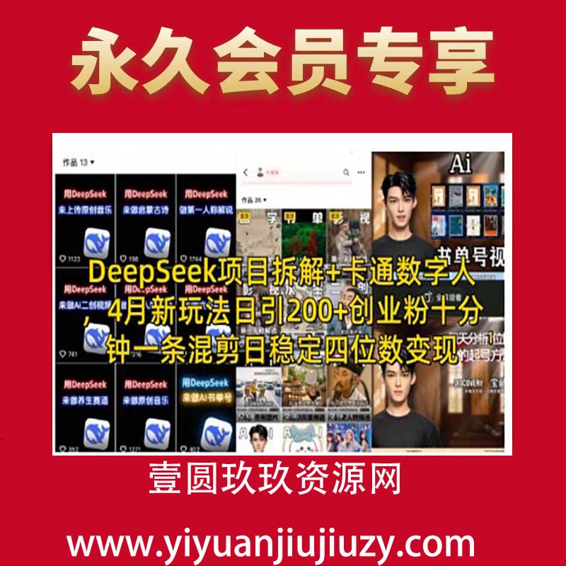 Deep seek项目拆解+卡通数字人，4月新玩法日引200+创业粉十分钟一条混剪日稳定四位数变现