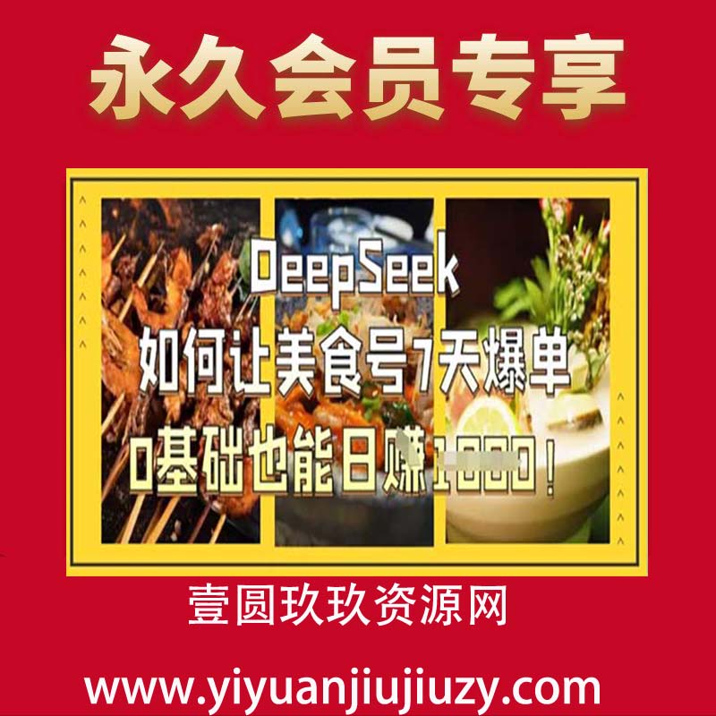 DeepSeek如何让美食号7天爆单，0基础也能日入1k