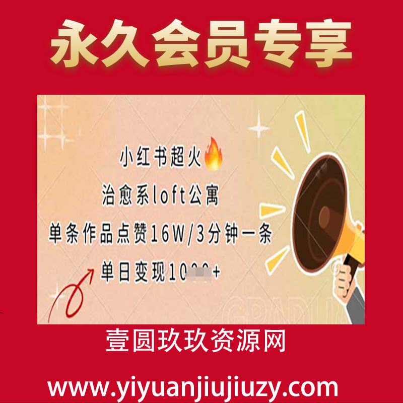 小红书超火的治愈系loft公寓，单条作品点赞16W，3分钟一条，单日变现数张