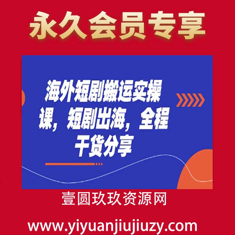 海外短剧搬运实操课，短剧出海，全程干货分享