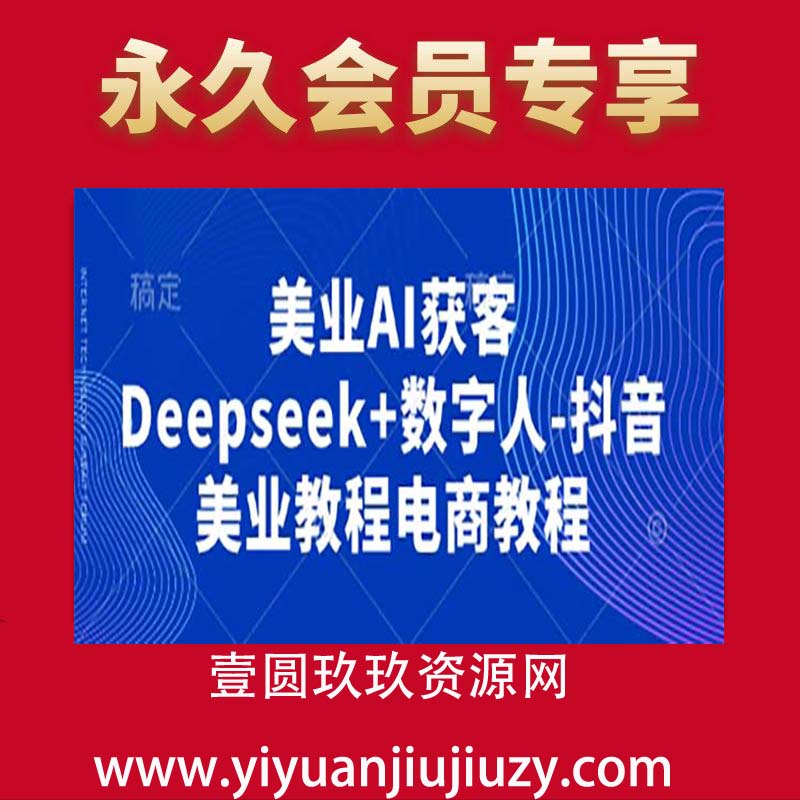 美业AI获客Deepseek+数字人-抖音美业教程电商教程