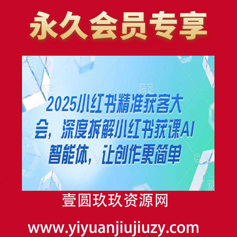2025小红书精准获客大会，深度拆解小红书获课AI智能体，让创作更简单