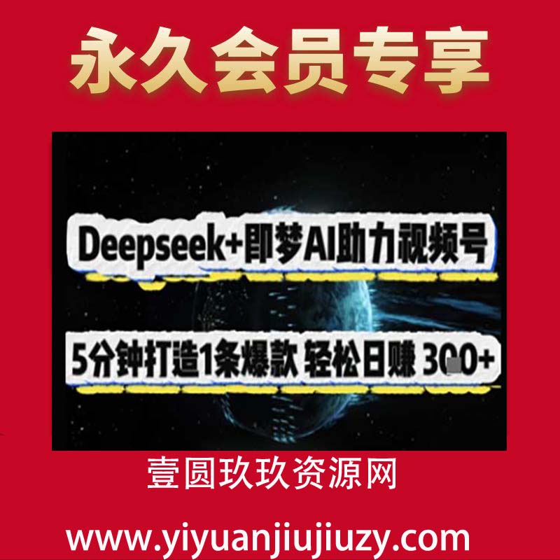 Deepseek+即梦AI助力视频号，5 分钟打造 1 条爆款，轻松日入3张+