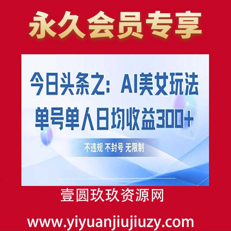 今日头条之AI美女玩法单号单人日均收益3张+，不违规 不封号 无限制