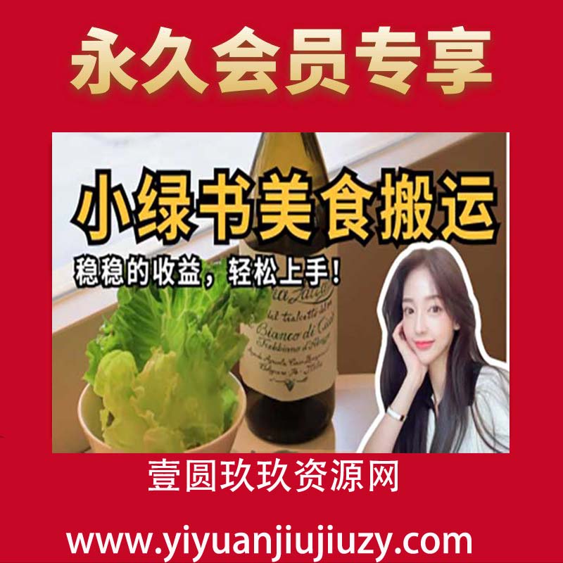 微信小绿书美食搬运，稳稳的收益，轻松上手