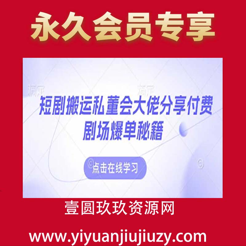 短剧搬运私董会大佬分享付费剧场爆单秘籍