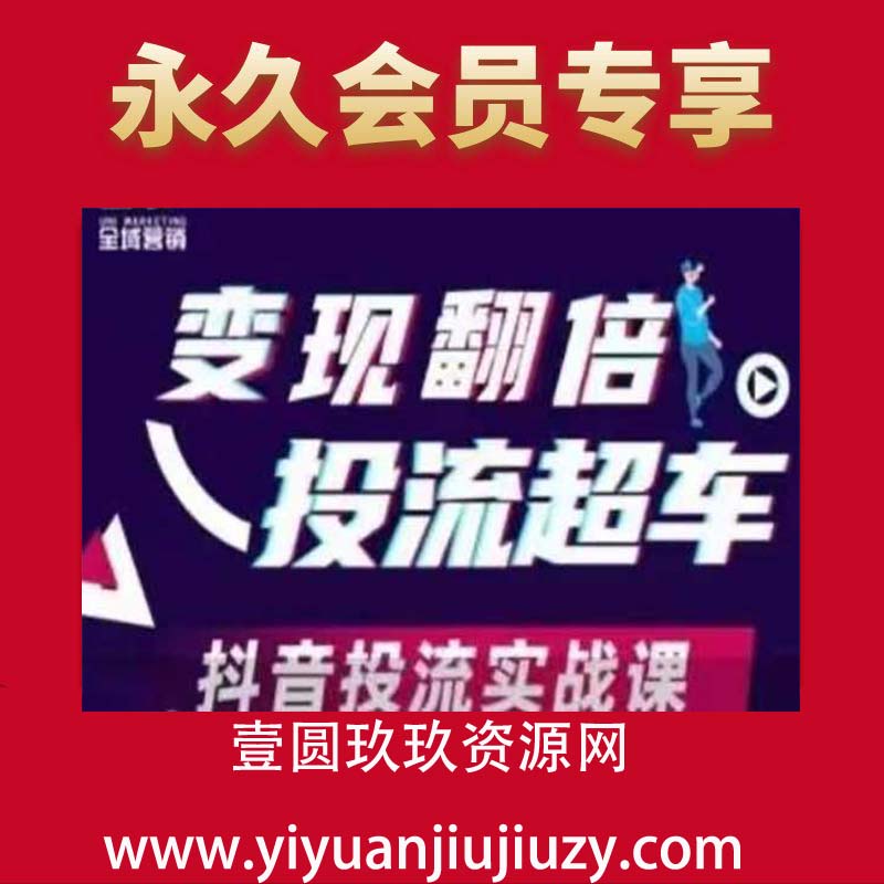 变现翻倍投流超车，抖音投流实战课