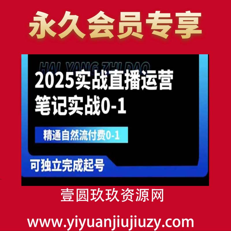 2025实战直播运营0-1，精通自然流付费0-1，可独立完成起号