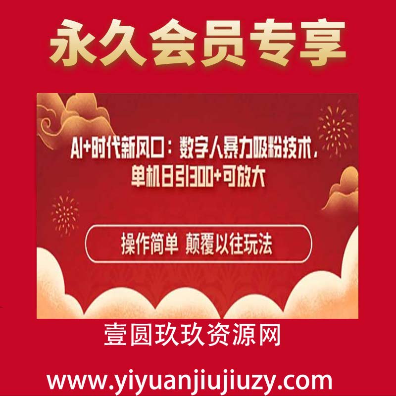 AI+时代新风口：数字人暴力吸粉技术，单机日引3张+可放大