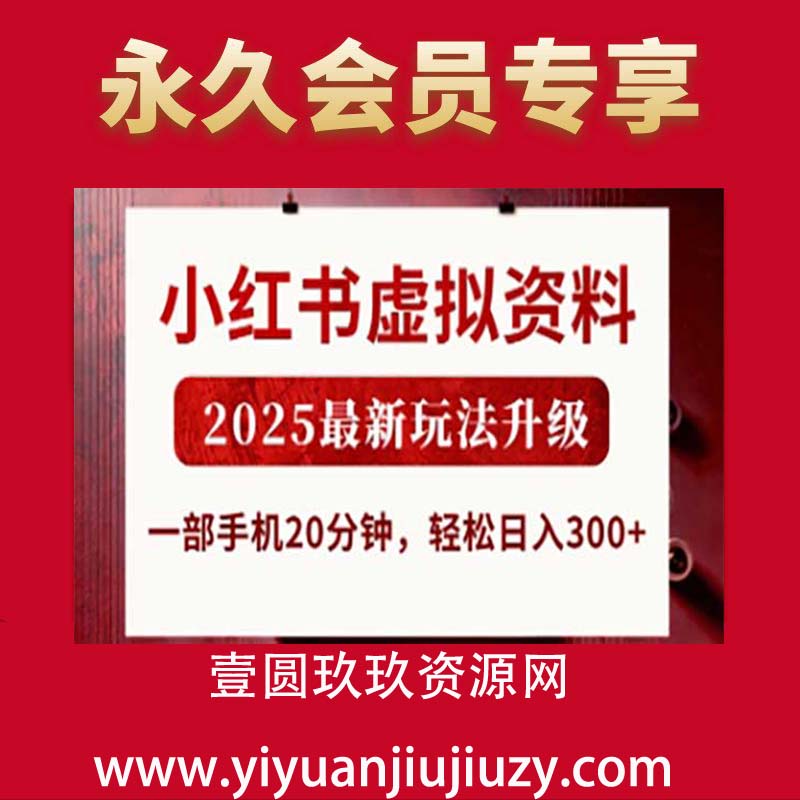 小红书虚拟资料，2025最新玩法升级，一部手机20分钟，轻松日入300+