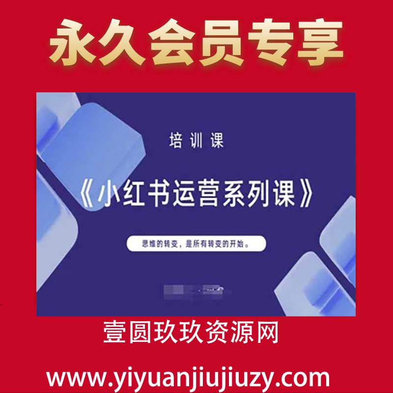 小红书运营系列课，思维的转变，是所有转变的开始