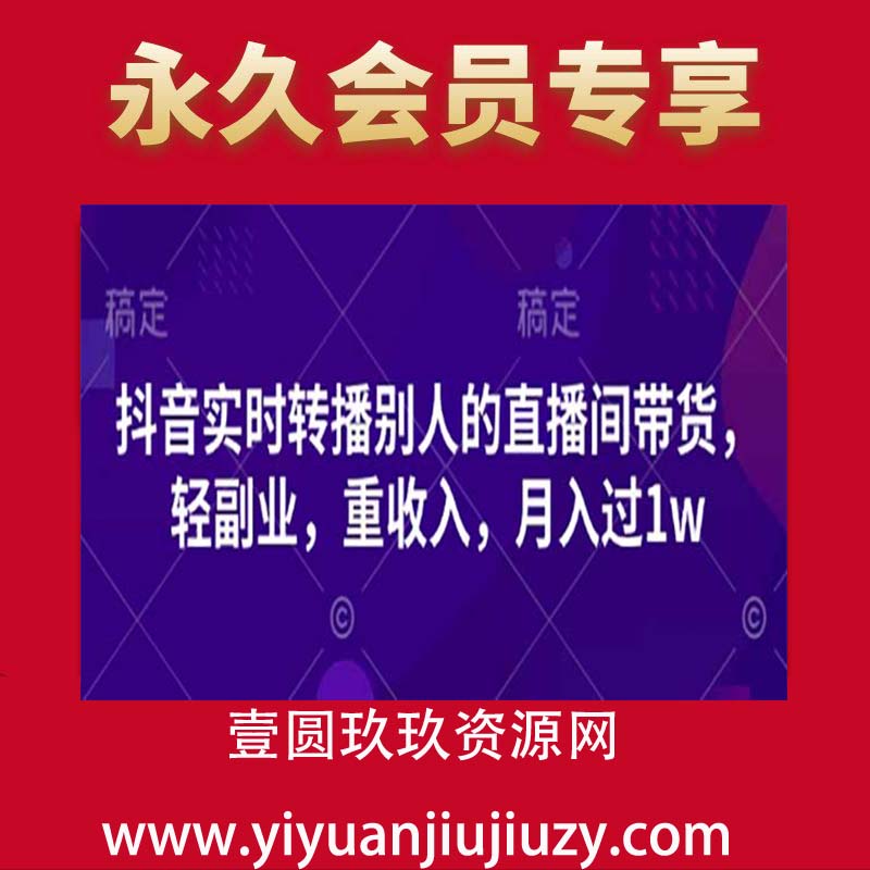 抖音实时转播别人的直播间带货，轻副业，重收入，月入过1w