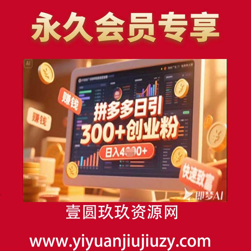 拼多多创业引流项目，每天吸引200+付费创业粉，实现日入多张+稳定收益