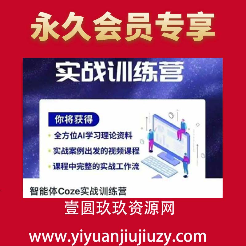 智能体Coze实战训练营，掌握新时代效率工具，让你人生即刻开挂