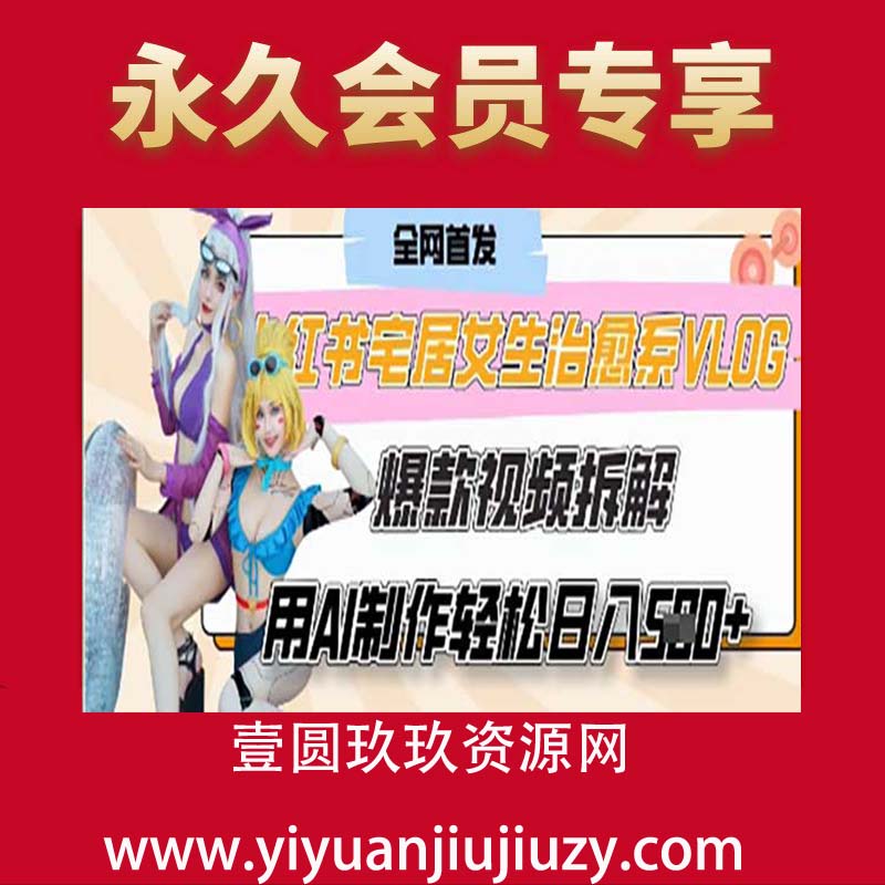 AI“宅居女生的一天”治愈系vlog动画视频，7天长粉破千，单条广告2k+，0成本制作有手就会