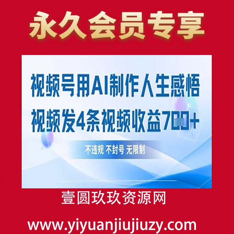 用AI做人生感悟视频，4条视频当天收益782