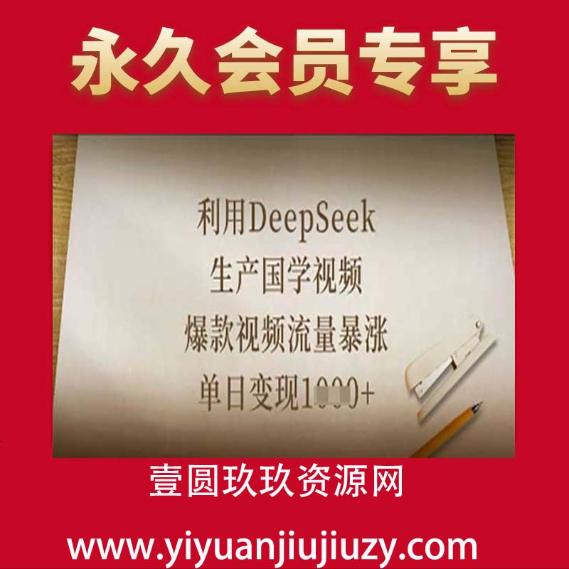 利用DeepSeek生产国学视频，爆款视频流量暴涨，单日变现数张