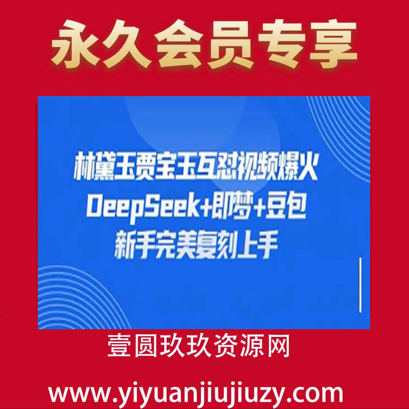 持续爆火的林黛玉贾宝玉互怼视频，比爽文还好看，利用DeepSeek+即梦+豆包就可以完美复刻