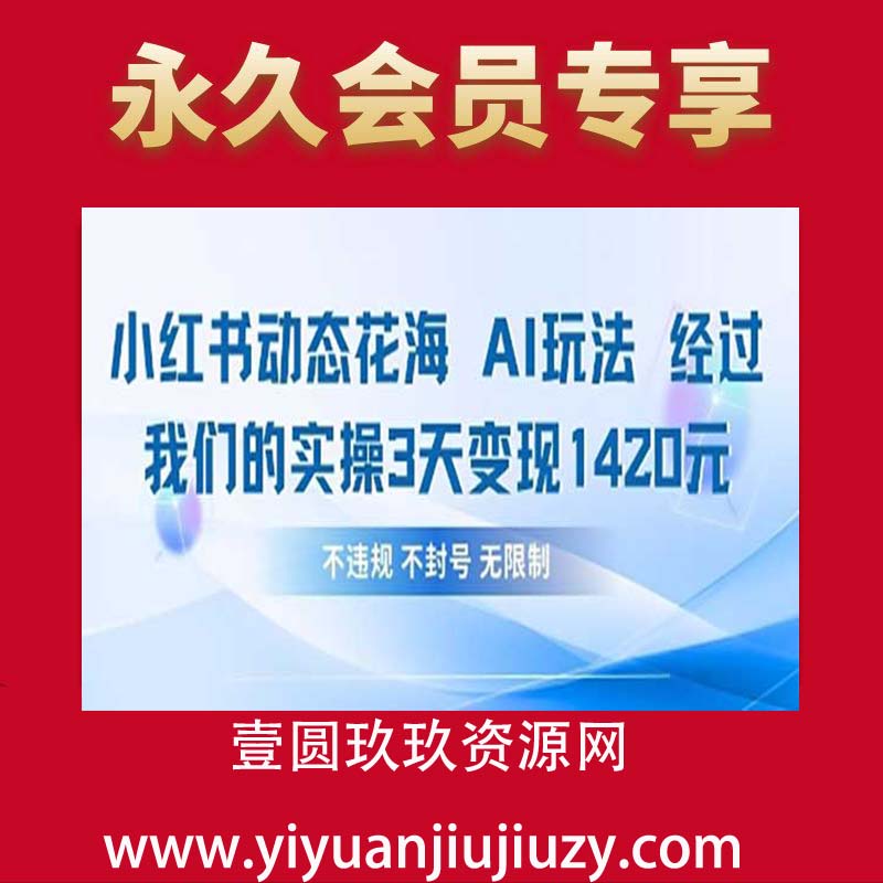 小红书动态花海AI玩法 我们实操3天变现1420