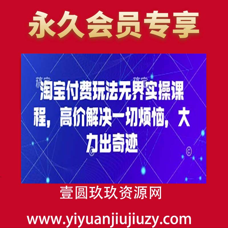 淘宝付费玩法无界实操课程，高价解决一切烦恼，大力出奇迹