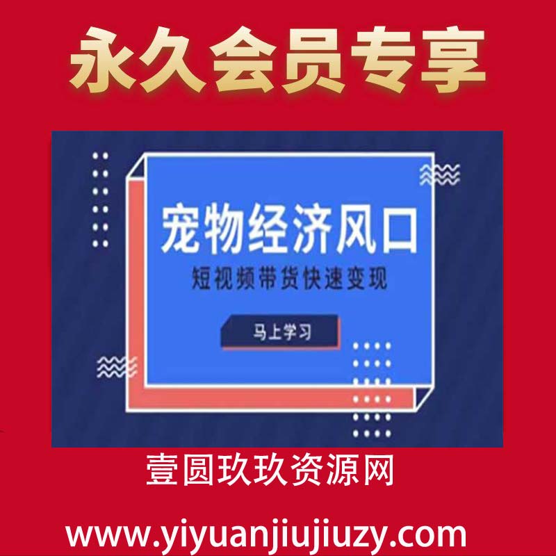 宠物赛道快速变现精品课，宠物经济风口，短视频带货快速变现